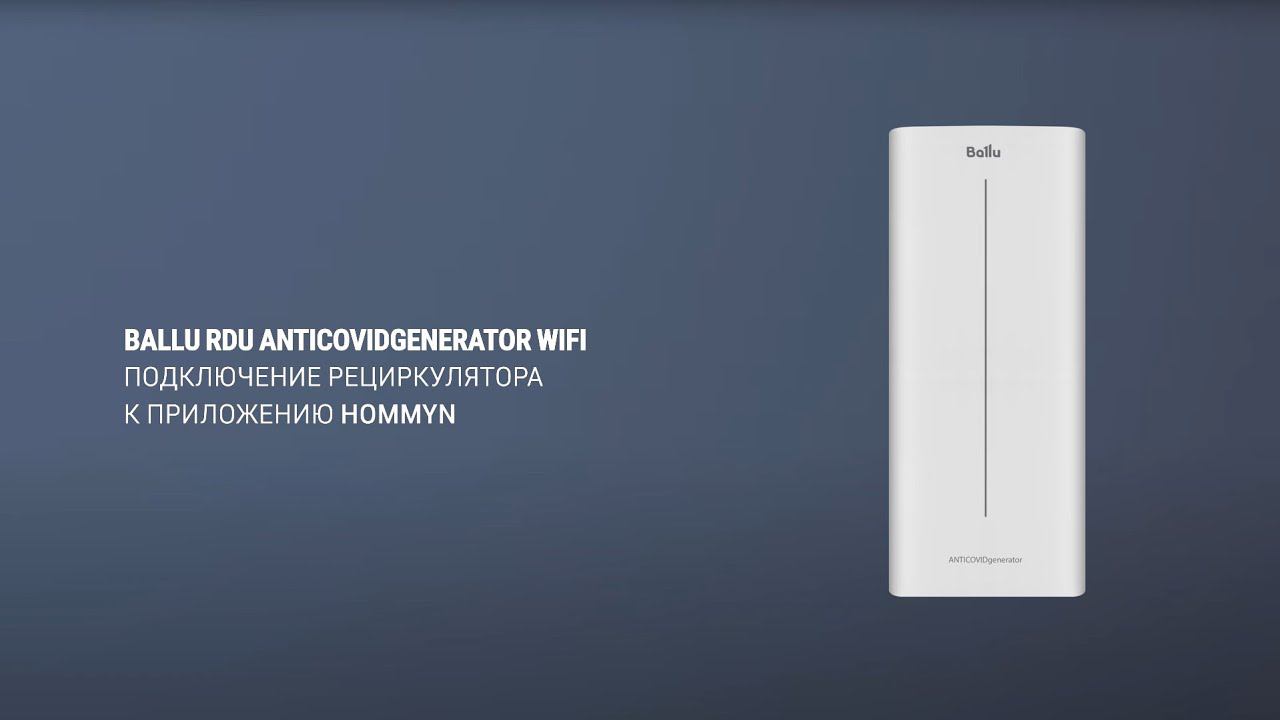 Подключение рециркулятора Ballu RDU ANTICOVIDgenerator WiFi к приложению Hommyn