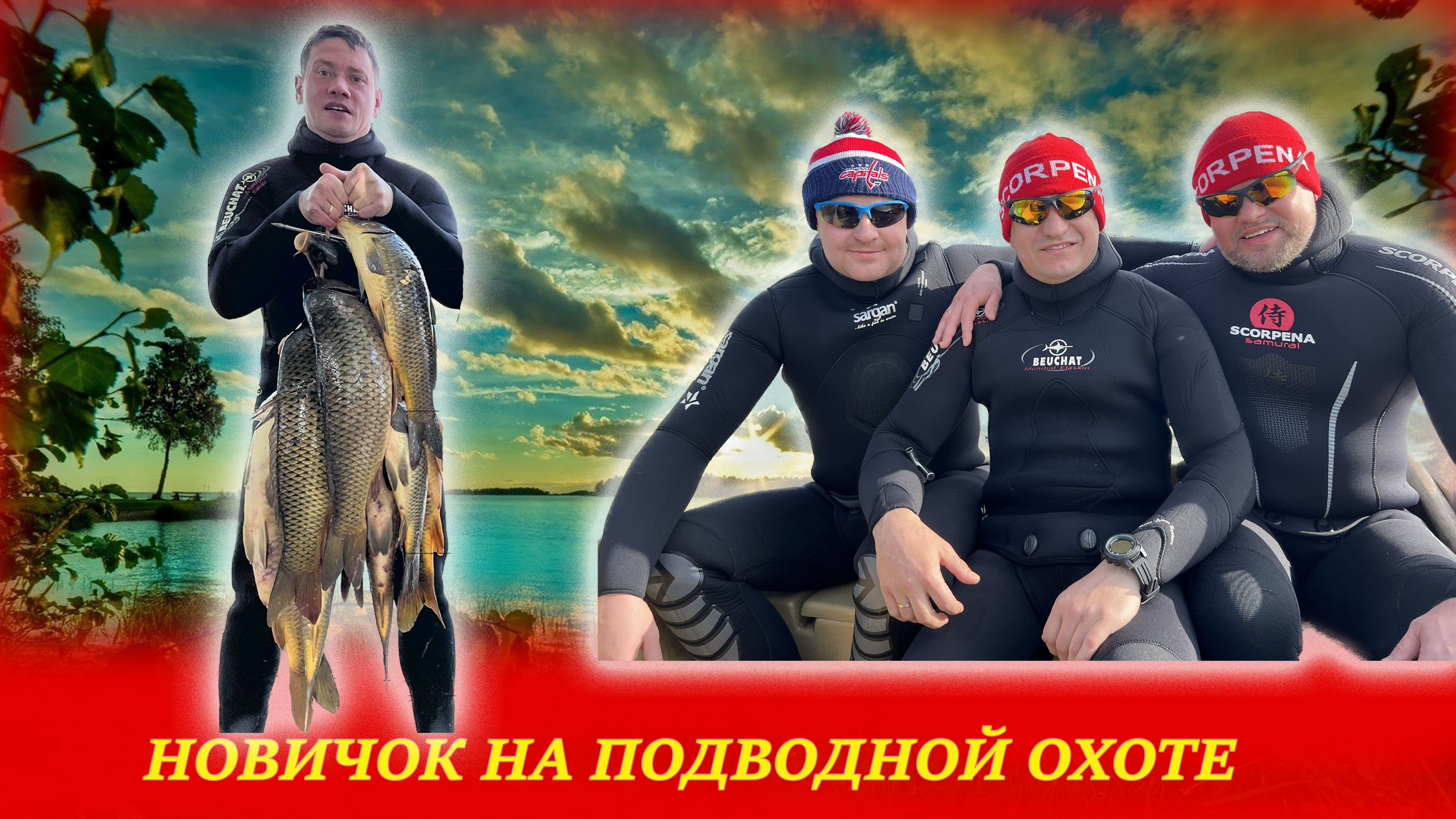 Подводная Охота в Астрахани на Сазана в засидке