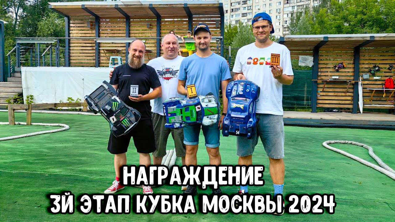 [Награждение]  3й этап Кубка Москвы по радиоуправляемым моделям 2024