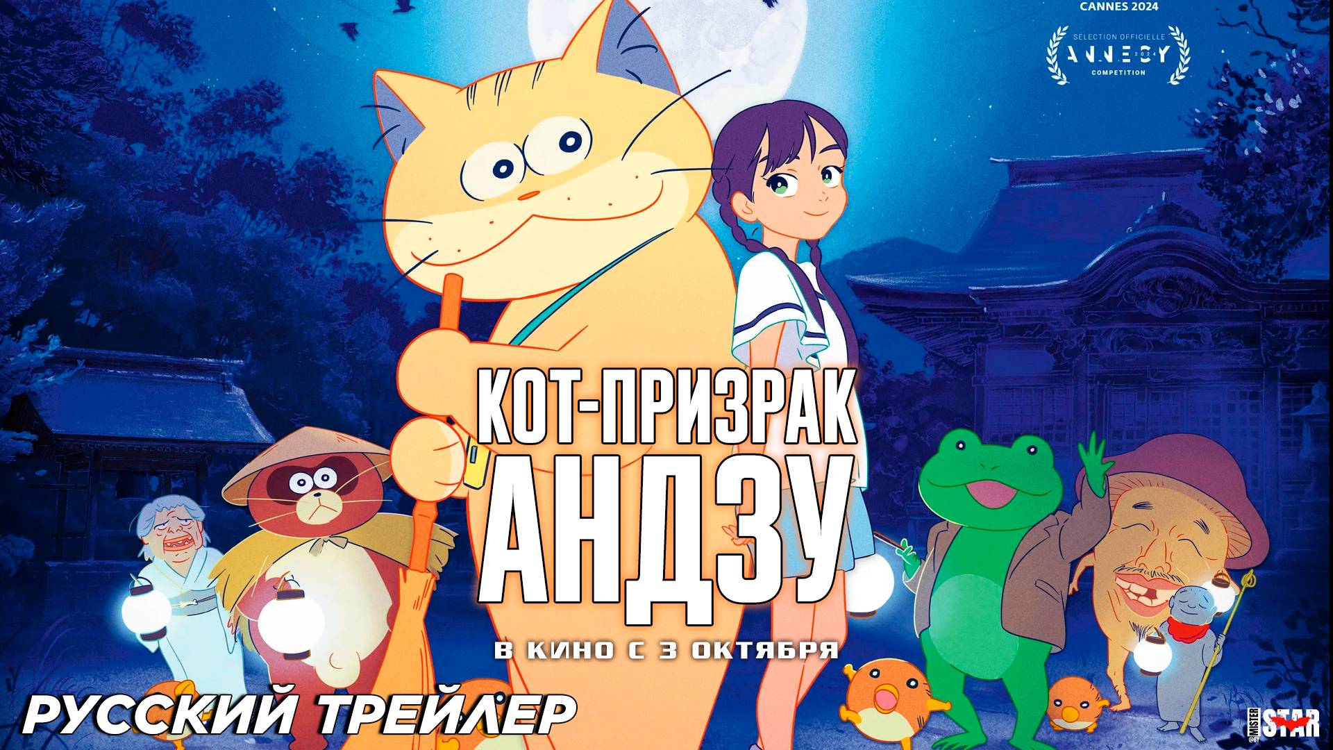 Кот-призрак Андзу (2024) | Русский дублированный трейлер (6+) | В кино с 3 октября