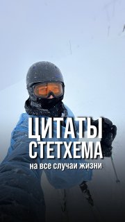 Цитаты Стетхема для предпринимателей #пулос #инвестиции #бизнес #пассивныйдоход