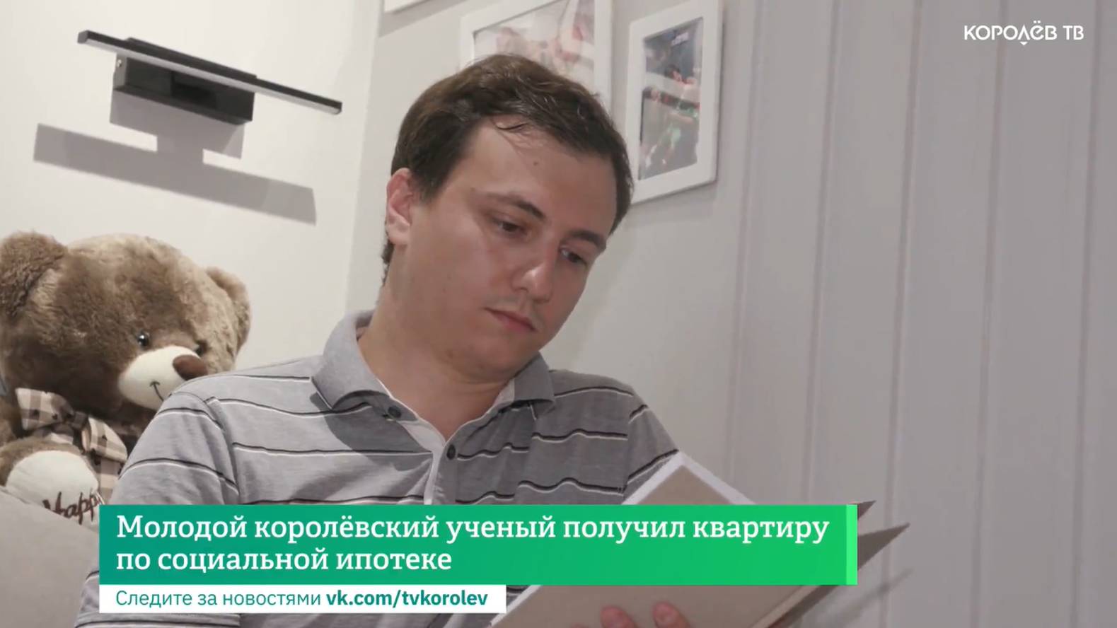Молодой королёвский учёный получил квартиру по социальной ипотеке