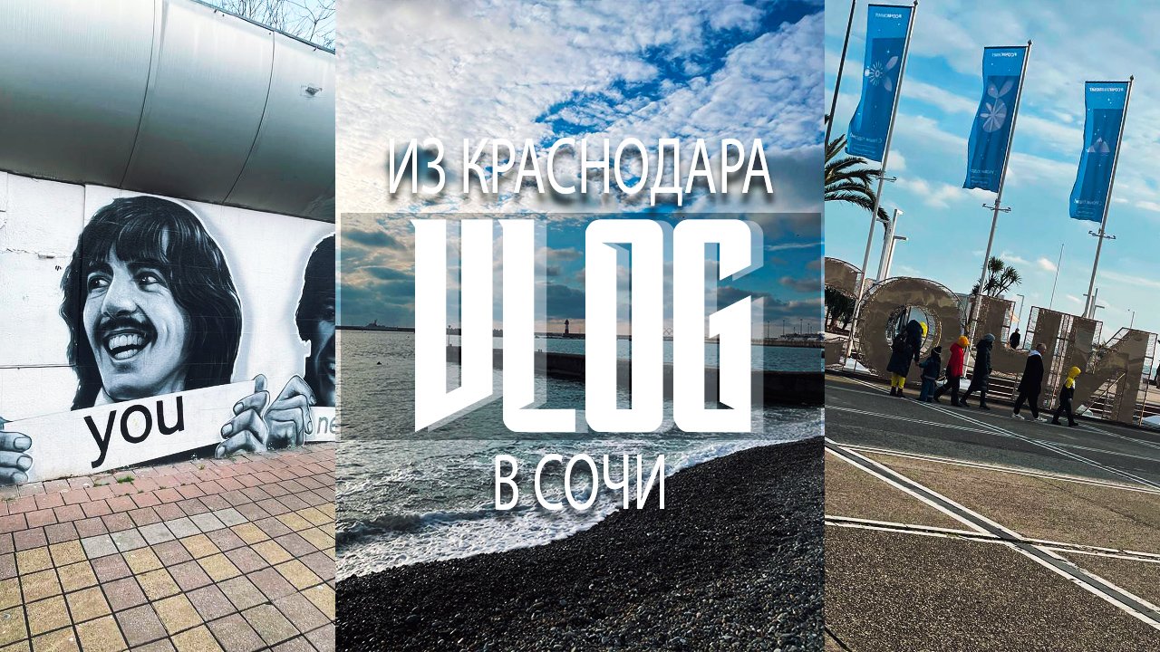 VLOG SOCHI 2022