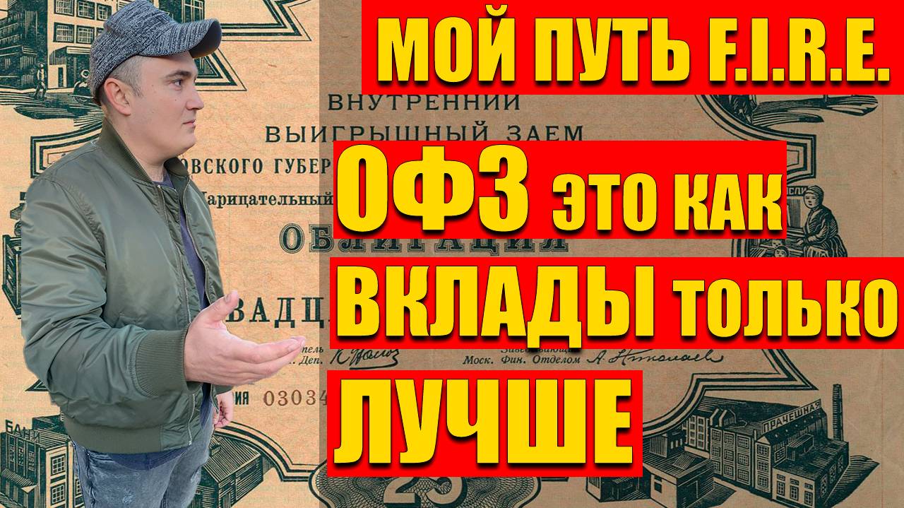 ОБЛИГАЦИИ ОФЗ - коротко и ясно на личном опыте, одно видео закрывает все вопросы