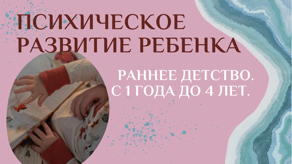 Психическое развитие ребенка в раннем детстве. Как сформировать эмоционально здоровую личность?