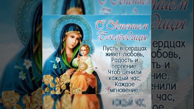 С Успением Пресвятой Богородицы 1000052409.mp4