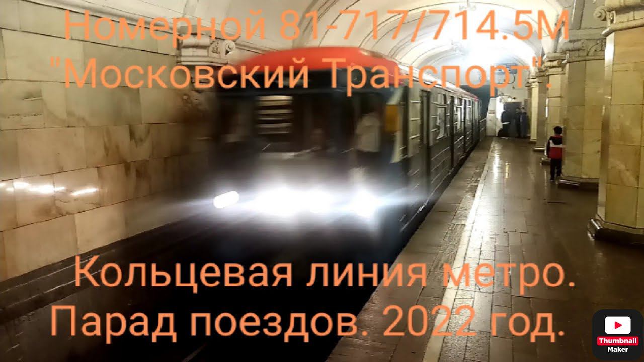 Кольцевая линия метро. Парад поездов 2022. 81-717/714.5 "Номерной" Московский Транспорт.