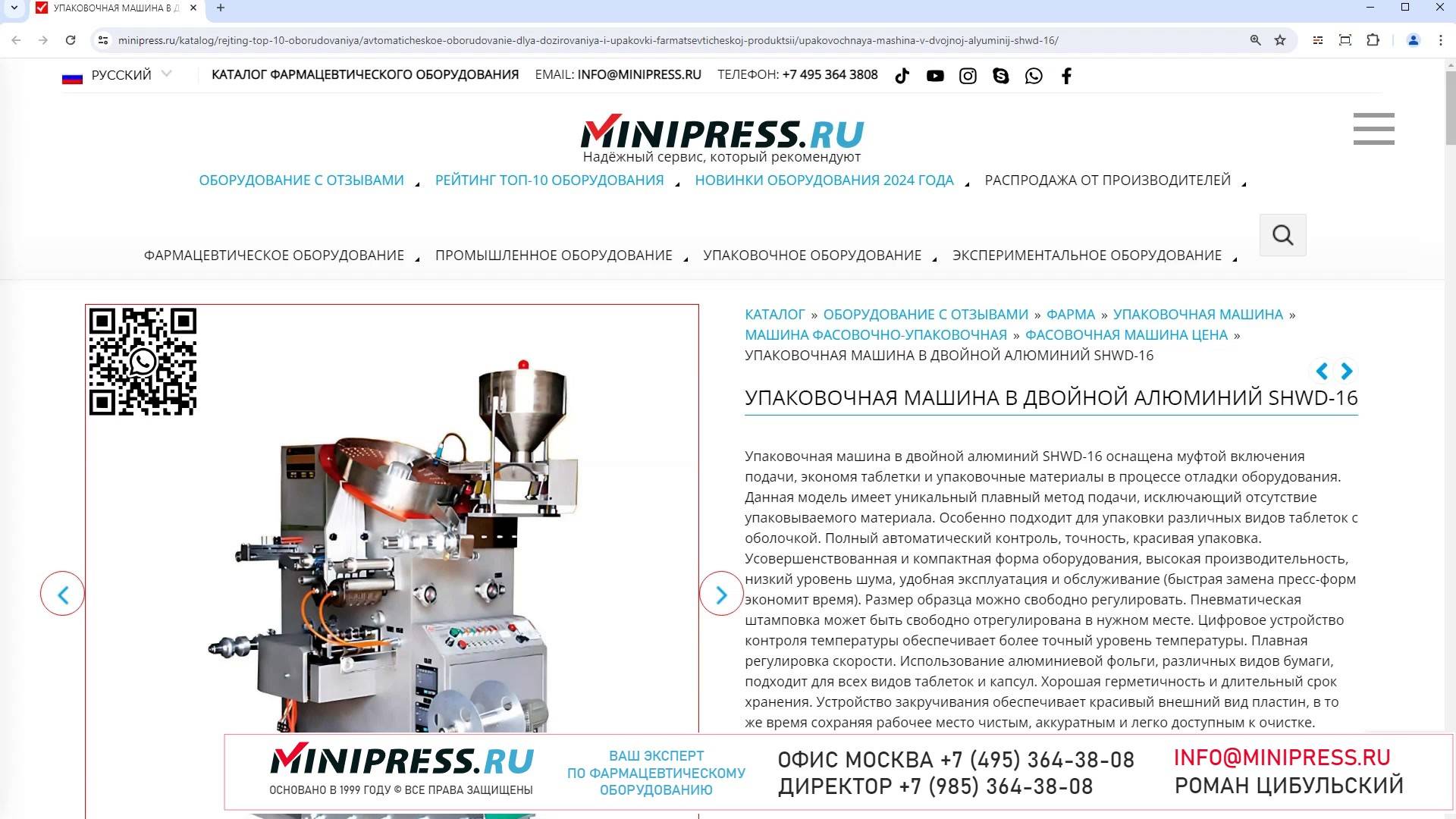 Minipress.ru Упаковочная машина в двойной алюминий SHWD-16