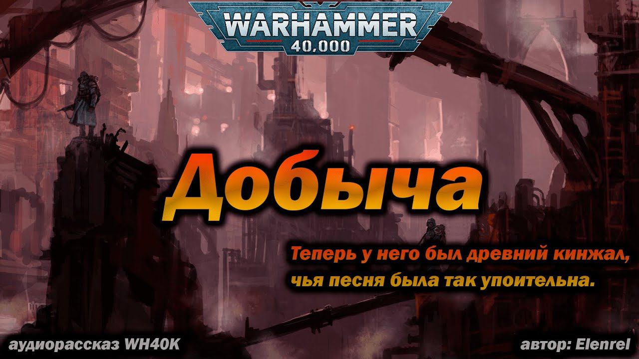 Добыча (жители города Улья) - аудиокнига Warhammer 40k (Elenrel)