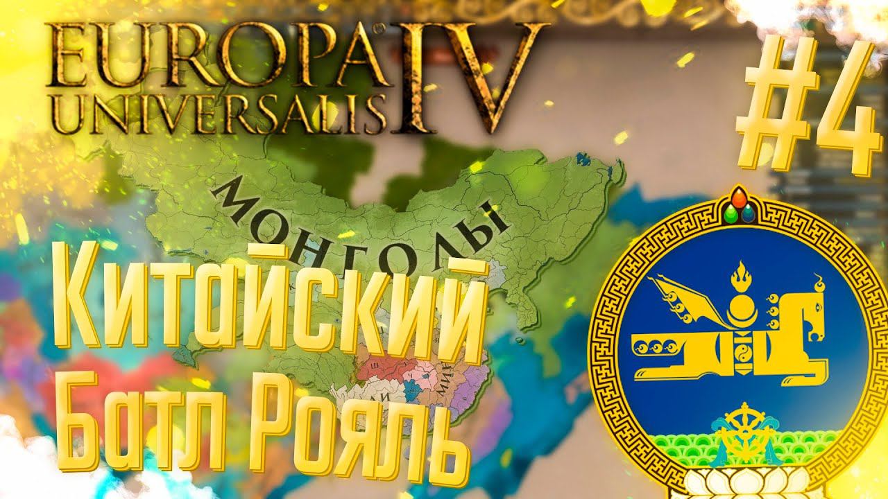 Europa Universalis 4 | Монголия | #4 Китайский Батл Рояль