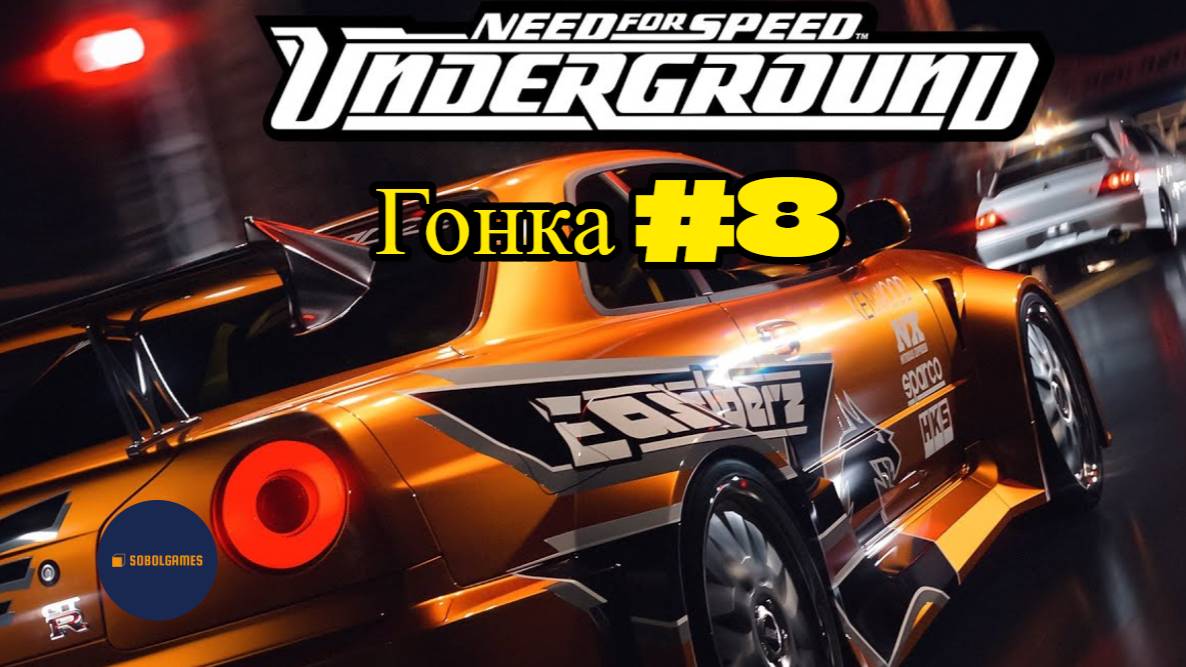 Need For Speed Underground. Гонка 8 из 111