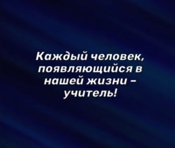 Каждый человек в нашей жизни учитель
