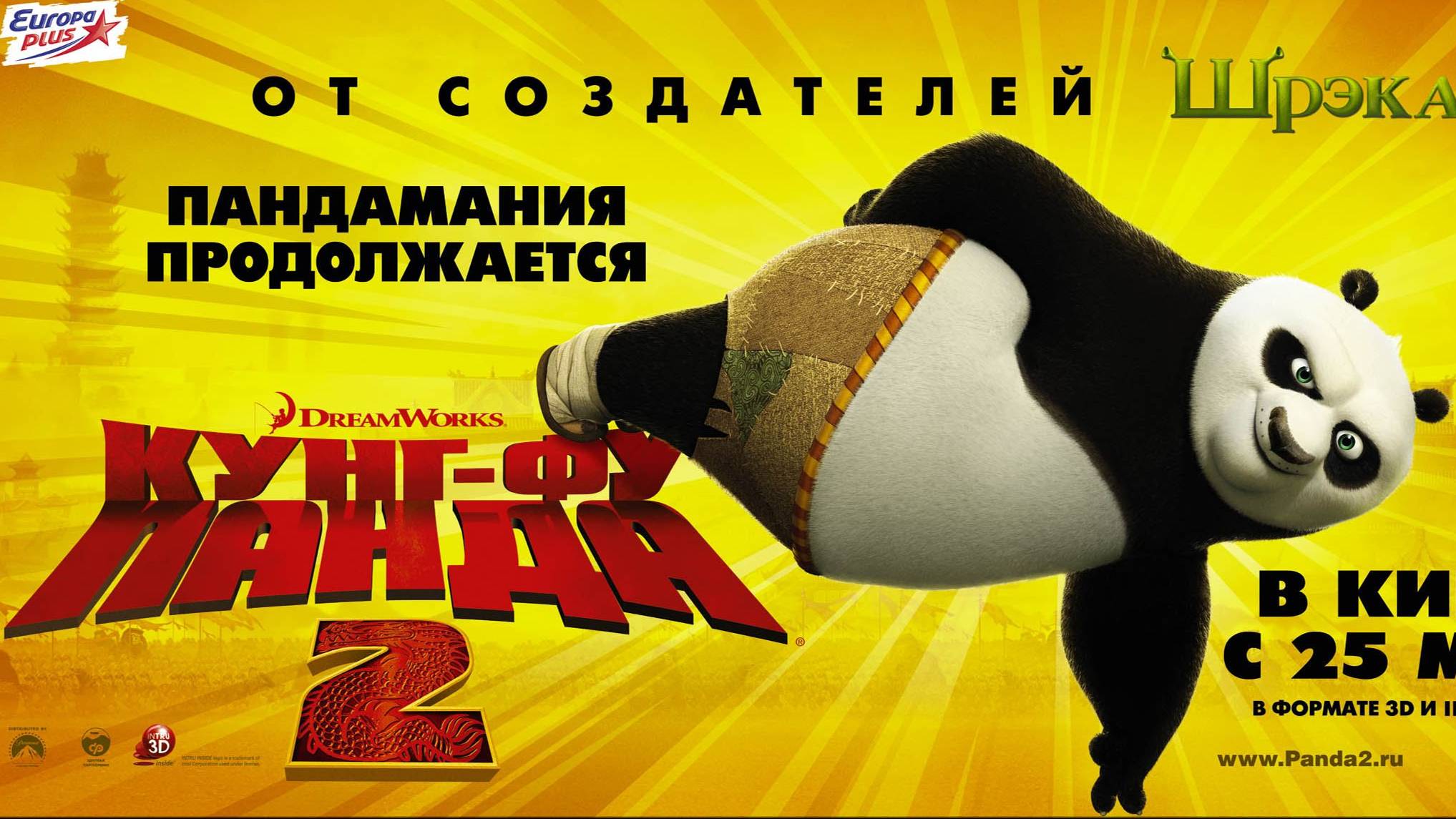 Кунг-фу Панда 2 (2011). Трейлер.