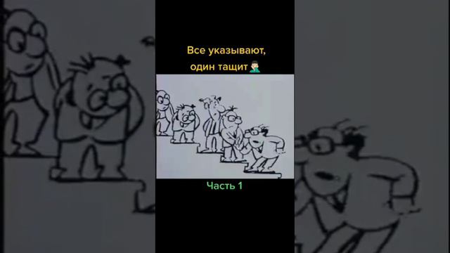 Один работает шестеро командует, всё по схеме