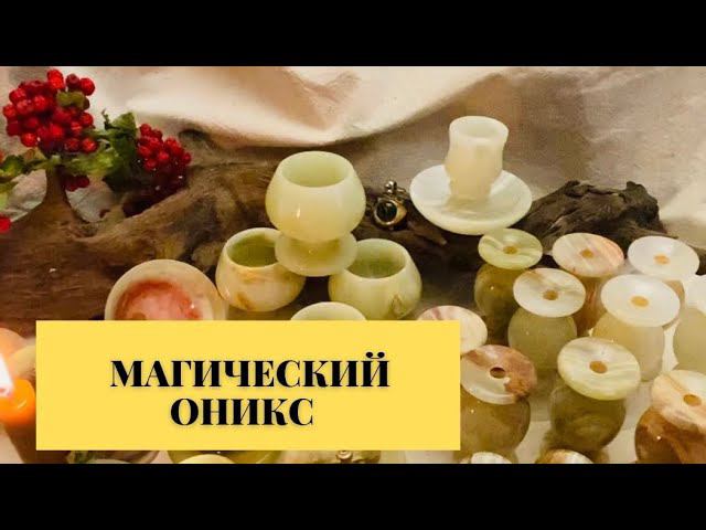 Оникс в Магии