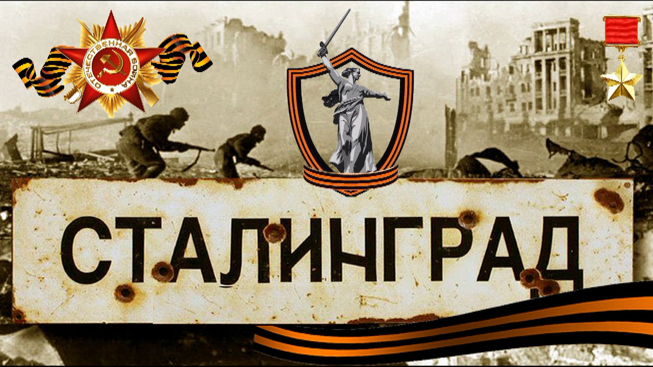 СТАЛИНГРАД - ВОЛГОГРАД 9 МАЯ .mp4