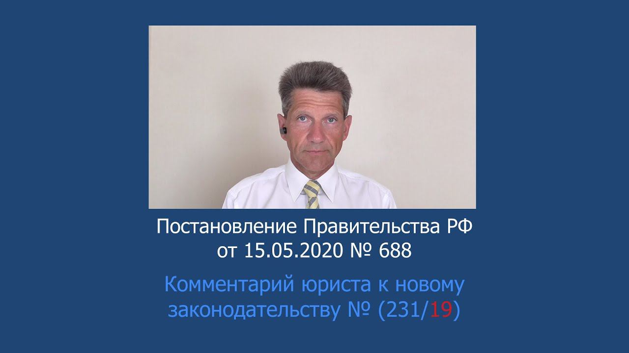 Постановление Правительства РФ от 15 мая 2020 г. № 688