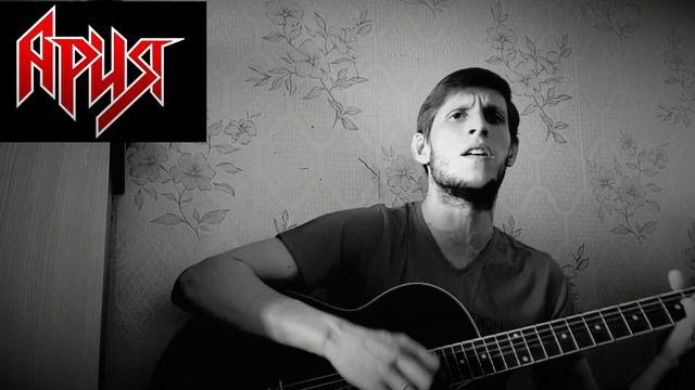 Ария - Штиль на гитаре