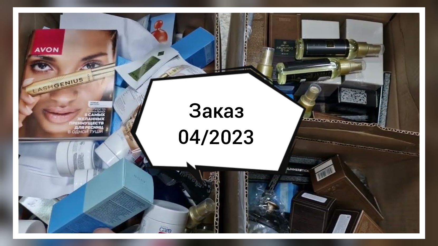 Распаковка заказа по апрельскому 04_2023 каталогу #avonkz Большой заказ!