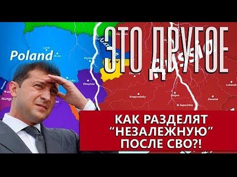 Запад начал делить остатки Украины! Что останется от "Незалежной" после СВО. Это другое