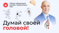 Нужно ли «думать своей головой» ? | Обзор статьи Дмитрия Калашникова в онлайн-библиотеке FPA
