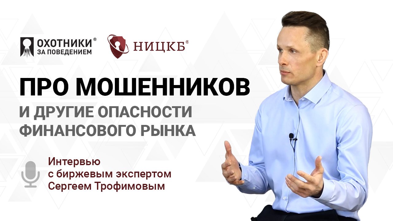 Про мошенников и другие опасности финансового рынка