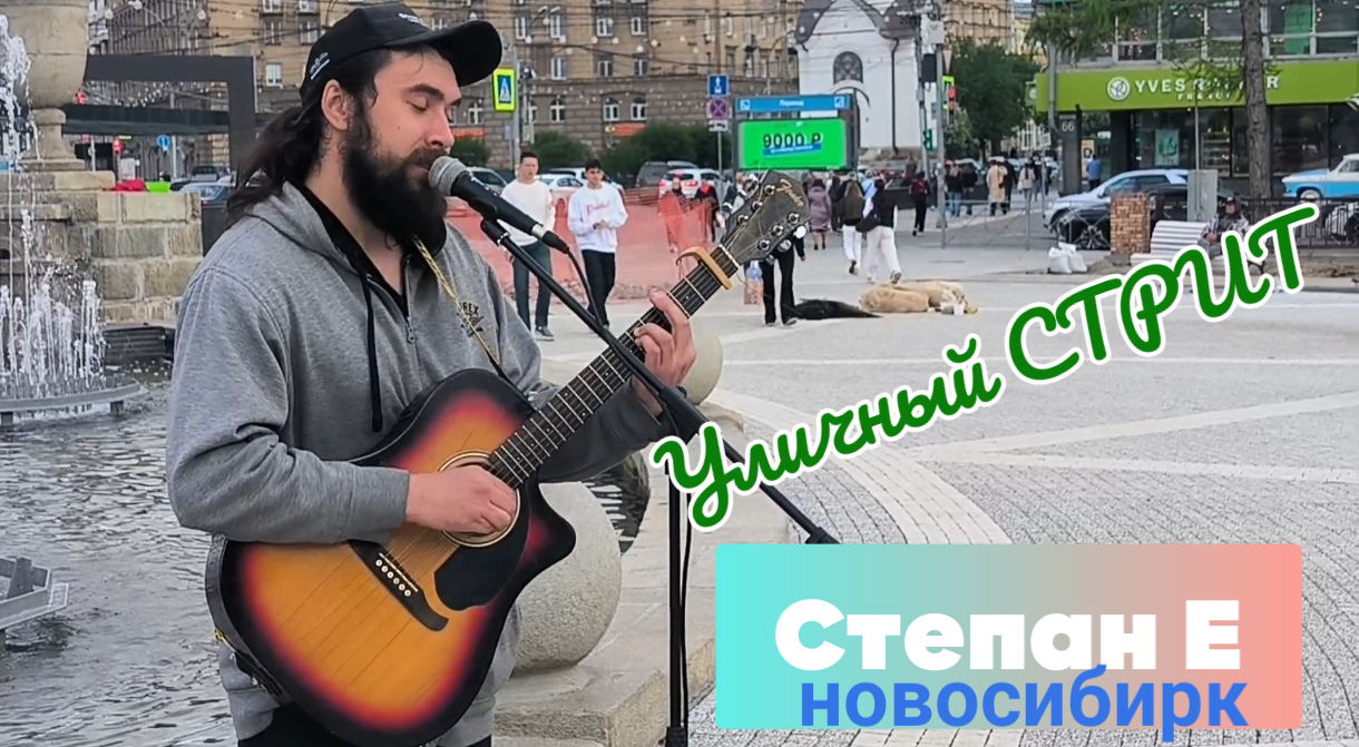 Новосибирск, Уличный стрит в мае..