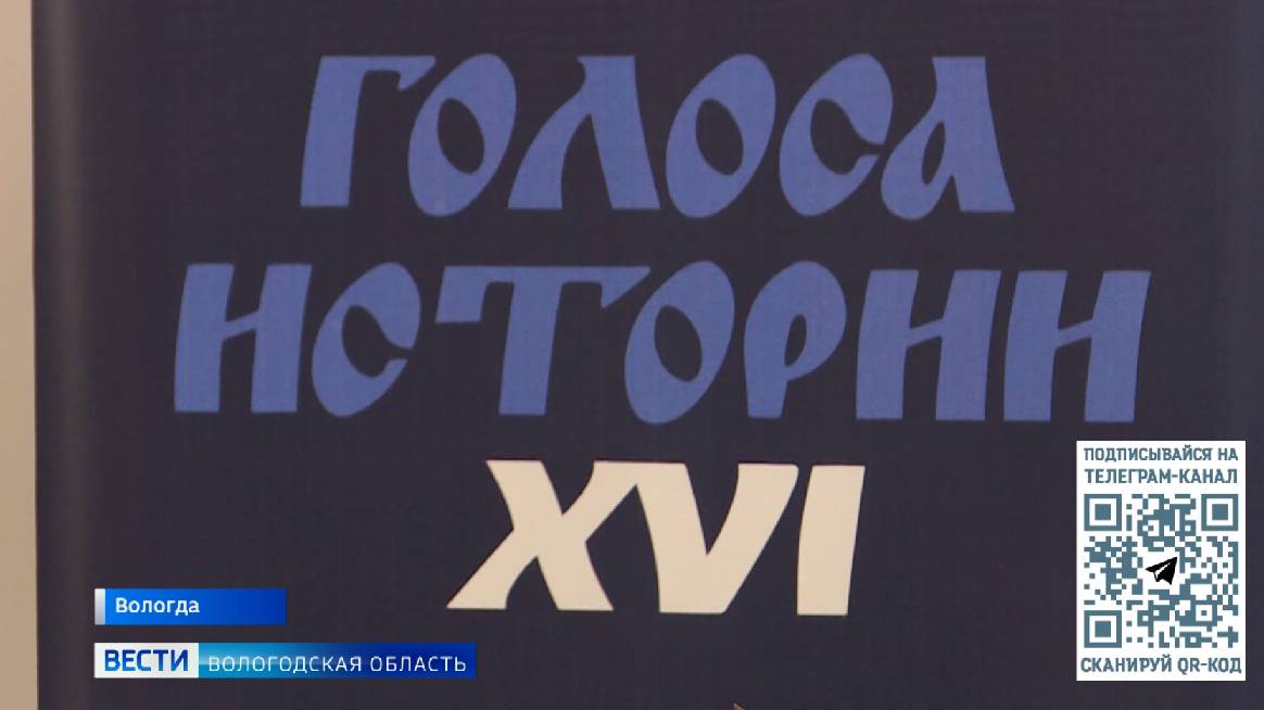 В Вологодской области завершился международный театральный фестиваль «Голоса истории»