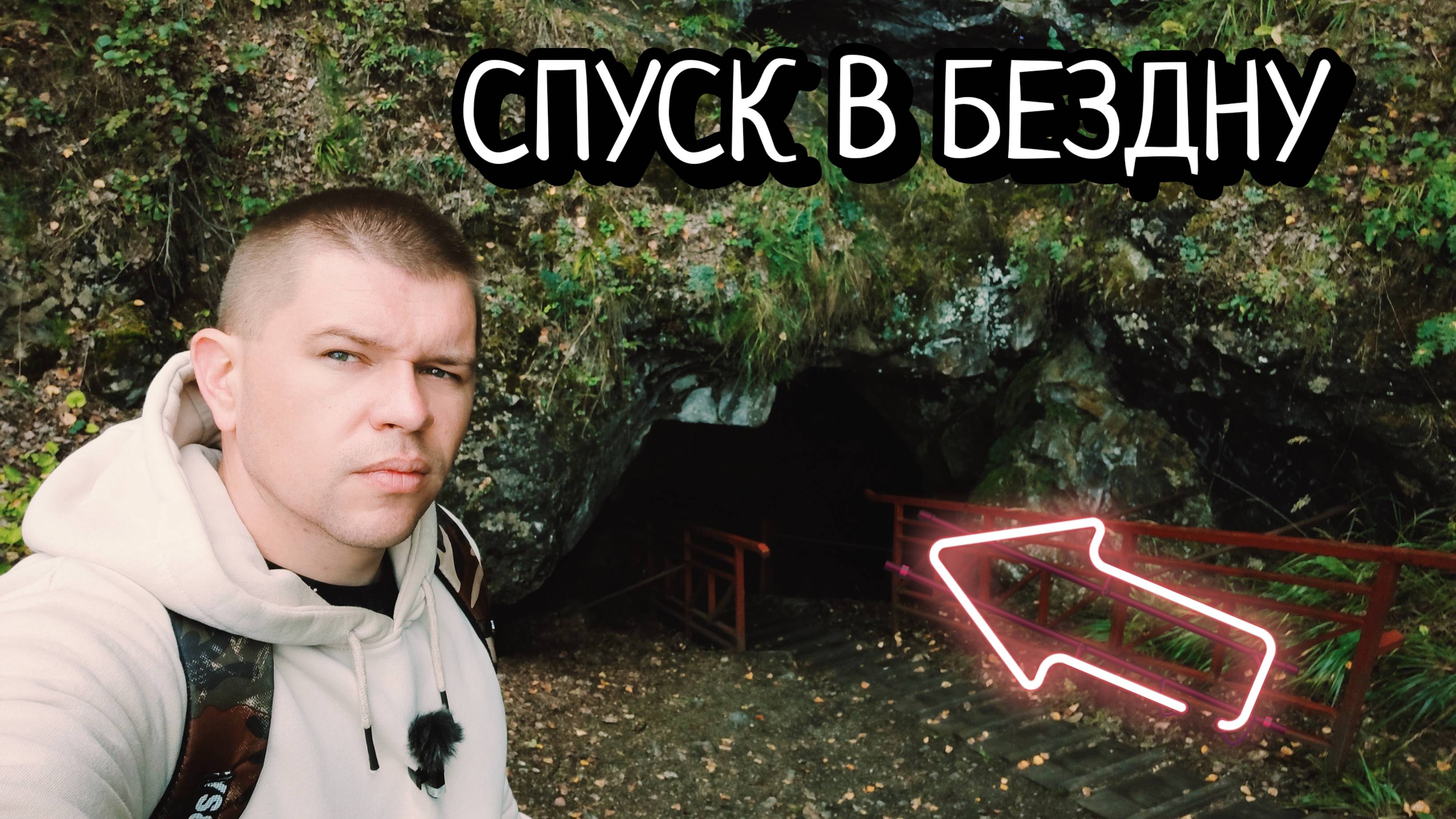 ЗАТЕРЯННЫЕ В ЛОГОВЕ ЛЕТУЧИХ МЫШЕЙ/ЛАКЛИНСКАЯ ПЕЩЕРА