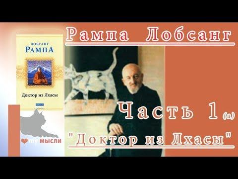 Рампа Тьюсдей Лобсанг "Доктор из Лхасы" часть  1(а)