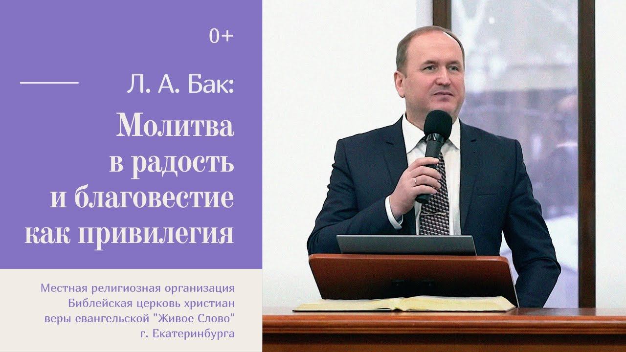 Бак Леонид, «Молитва в радость и благовестие как привилегия», г. Екатеринбург