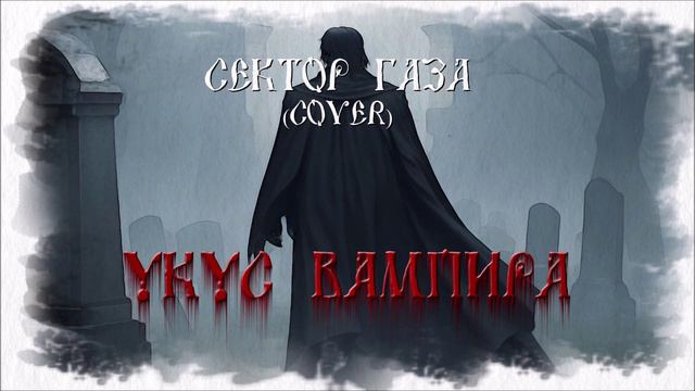 Сектор Газа - Укус вампира (оркестровая версия)