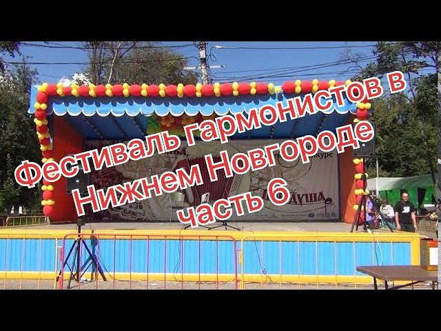 Автозаводский фестиваль гармонистов в Нижнем Новгороде 2020 часть 6