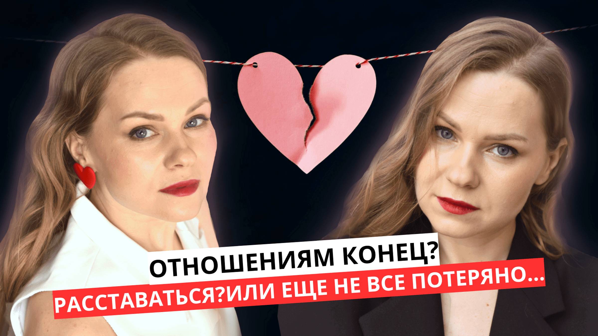 КОГДА СТОИТ РАССТАВАТЬСЯ? ИЛИ ОТОШЕНИЯ ЕЩЕ МОЖНО СПАСТИ?