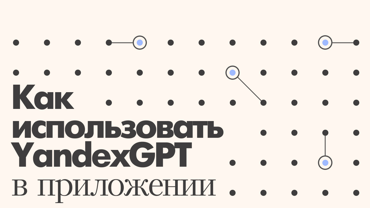 YandexGPT API — как его использовать в своем приложении