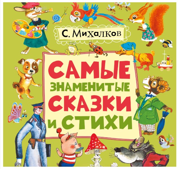 Не прочтёшь нигде такого, только в книжках Михалкова