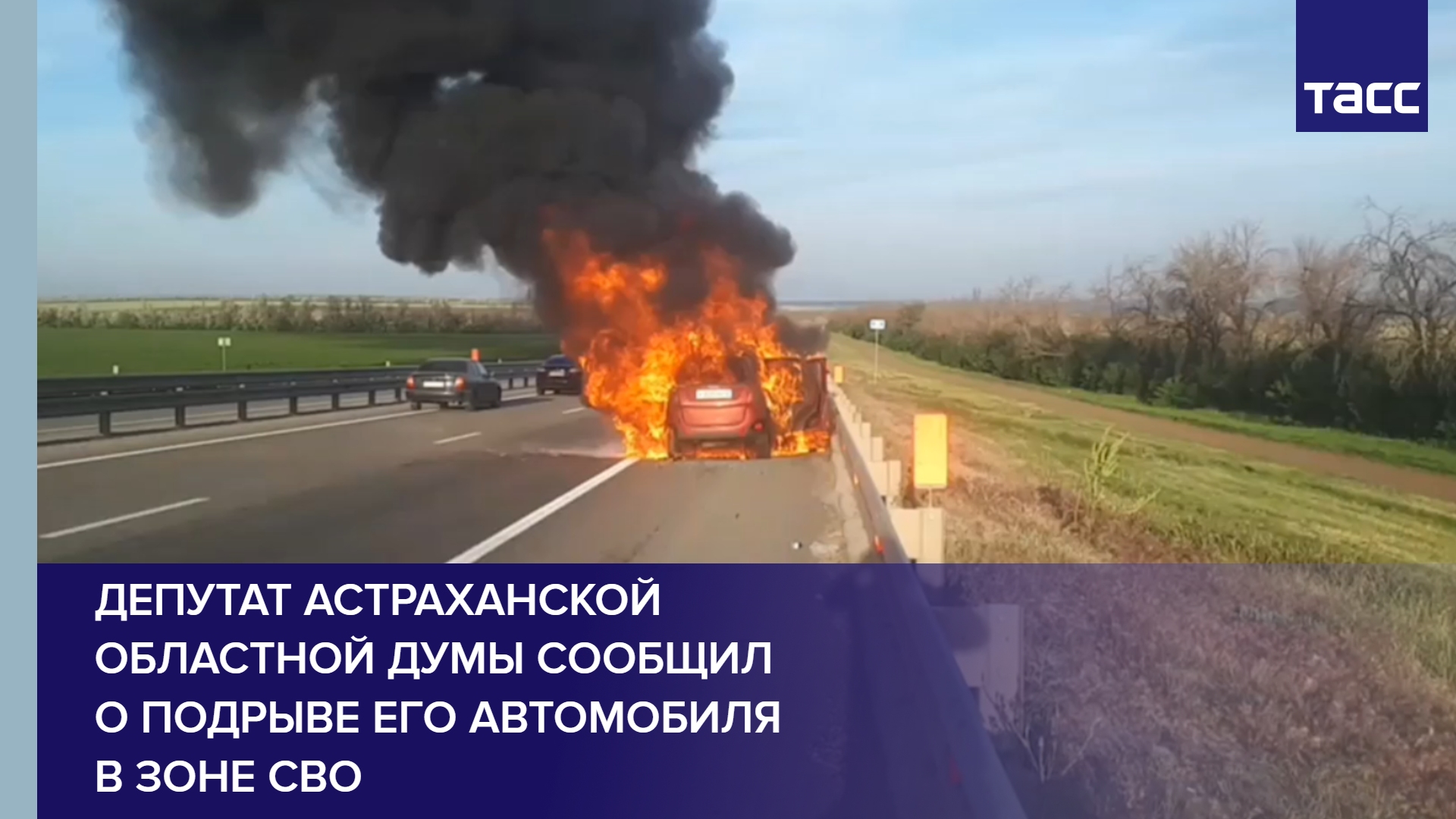 Депутат Астраханской областной думы сообщил о подрыве его автомобиля в зоне СВО