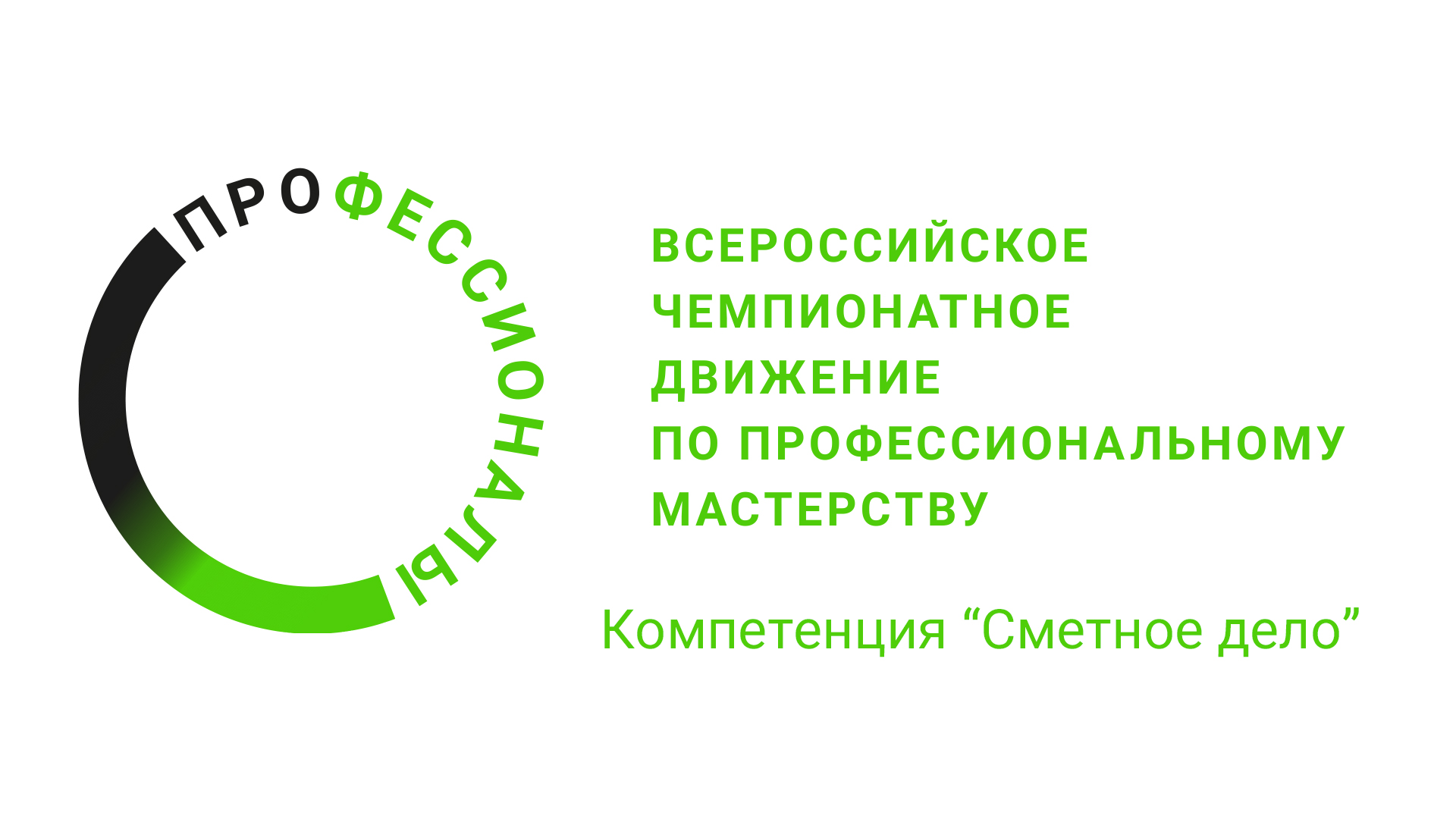 Региональный этап Компетенция "Сметное дело"