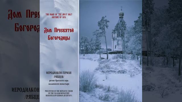 Дом Пресвятой Богородицы / The home of the Most Holy Mother of God