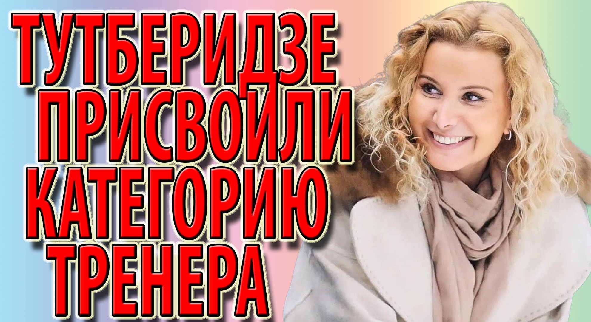Тутберидзе присвоили категорию тренера