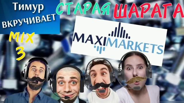 ШАРАГА MaxiMarkets. Микс 3