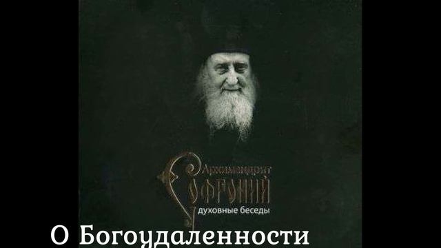 Старец Софроний (Сахаров). Беседа "О Богоудаленности".