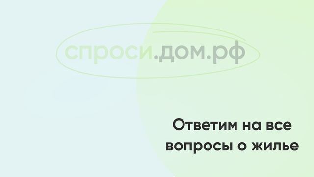 ДОМ.РФ - ИЖС.mp4