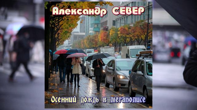 Осенний дождь в мегаполисе