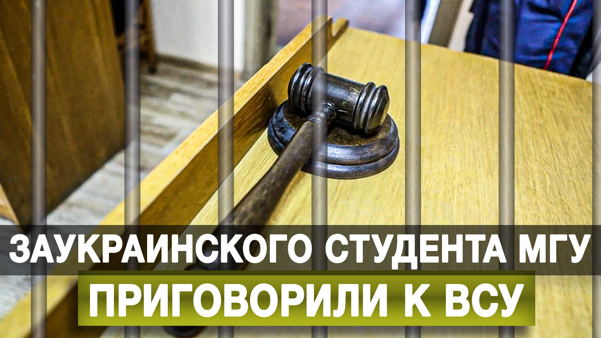 Заукраинского студента МГУ приговорили к ВСУ