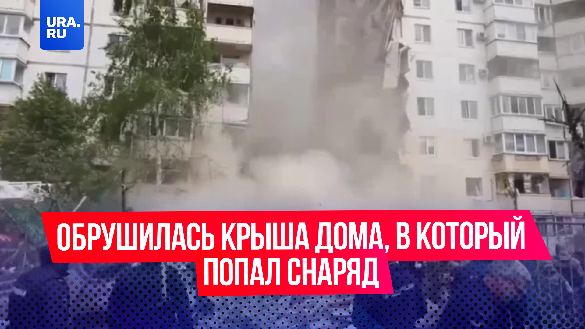 В Белгороде обрушились чердачный этаж и крыша подъезда, в который попал снаряд
