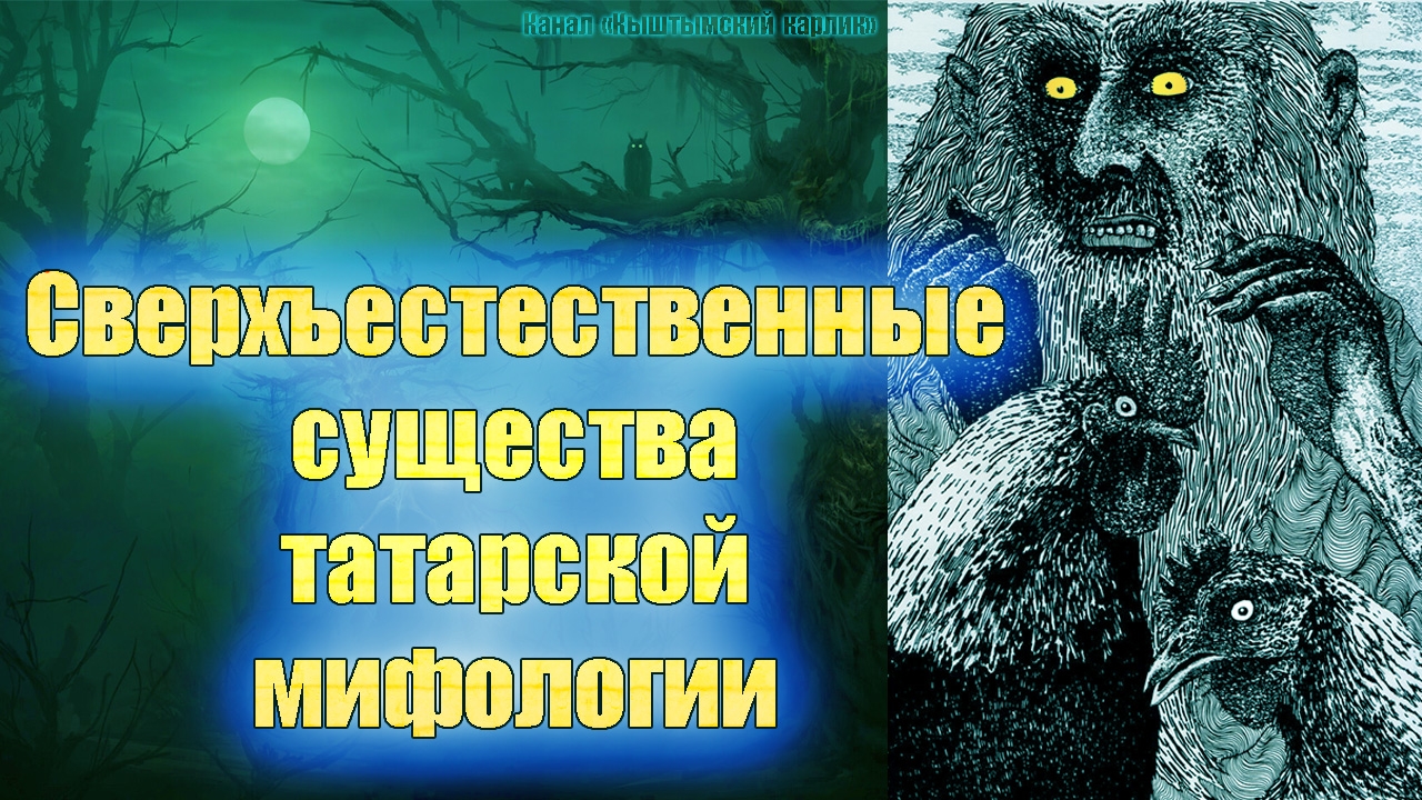 Сверхъестественные существа татарской мифологии