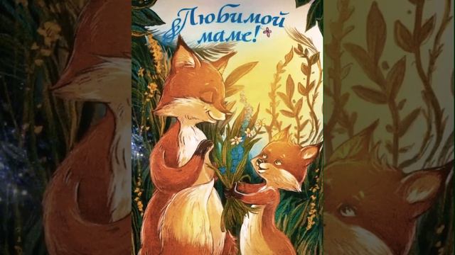 #открытка #пожелания #открытки #открыткапожелание #маме