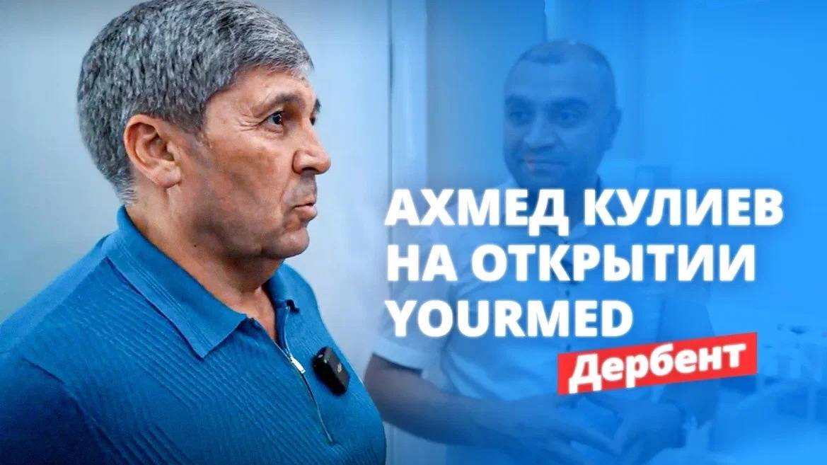 Глава Дербента Ахмед Кулиев на открытии флагманского Медицинского центра YourMed