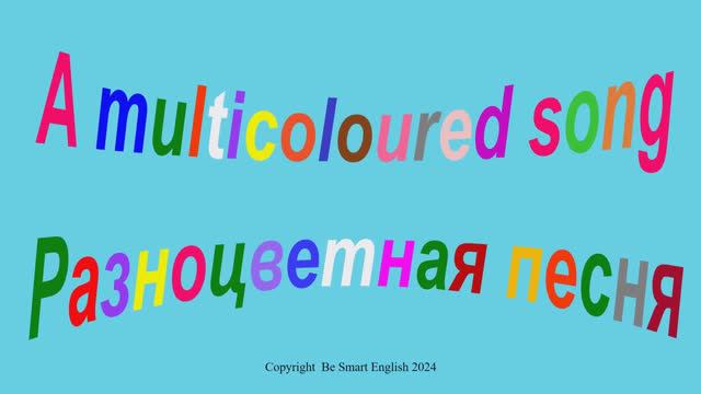A Multicoloured Song / Разноцветная песня